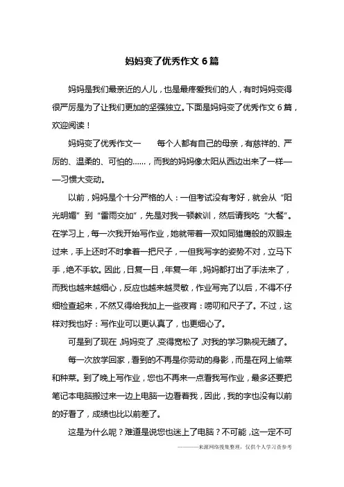 妈妈变了优秀作文6篇