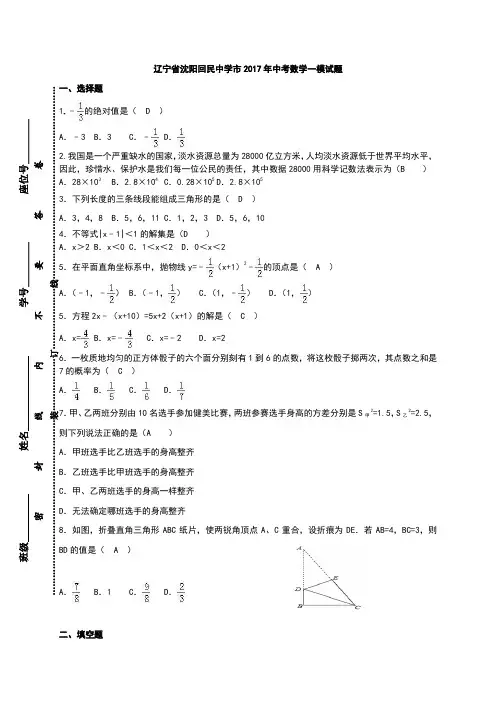 辽宁省沈阳市回民中学2017届中考数学一模试题(含答案)