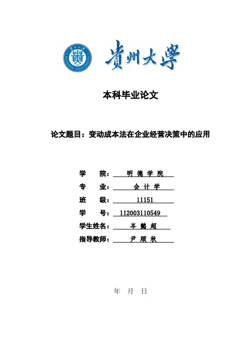 变动成本法在企业经营决策中的应用