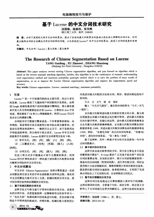 基于Lucene的中文分词技术研究
