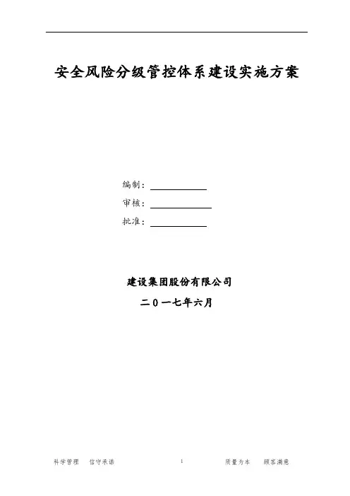 安全风险分级管控体系建设实施方案