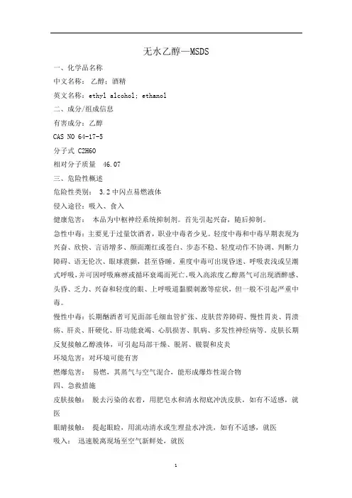 无水乙醇MSDS