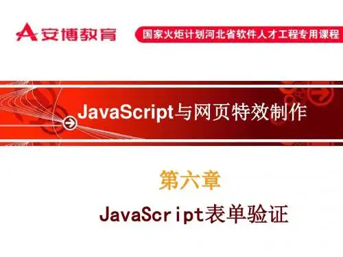 第六章JavaScript表单验证 JavaScript及网页特效制作课件