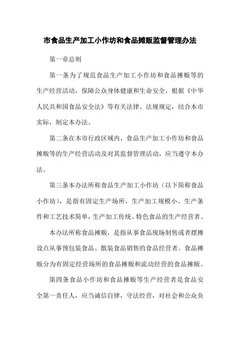 市食品生产加工小作坊和食品摊贩监督管理办法