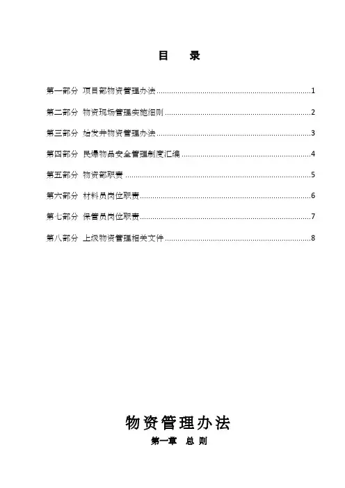 项目部物资管理办法汇总
