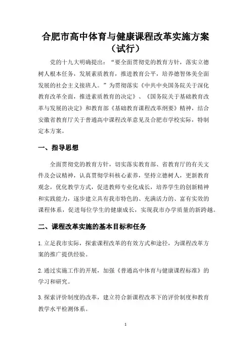 合肥市高中体育与健康课程改革实施方案(试行)