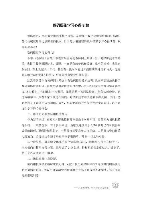数码摄影学习心得5篇