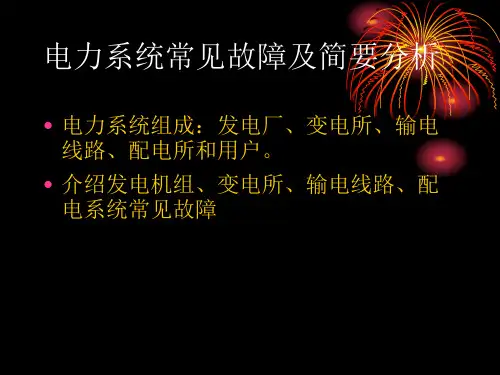 电力系统常见故障