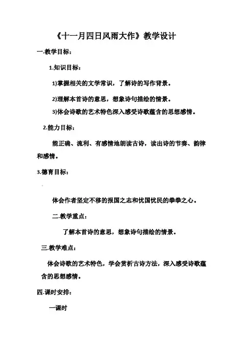 《十一月四日风雨大作》教案