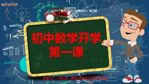 初中数学老师开学第一课PPT