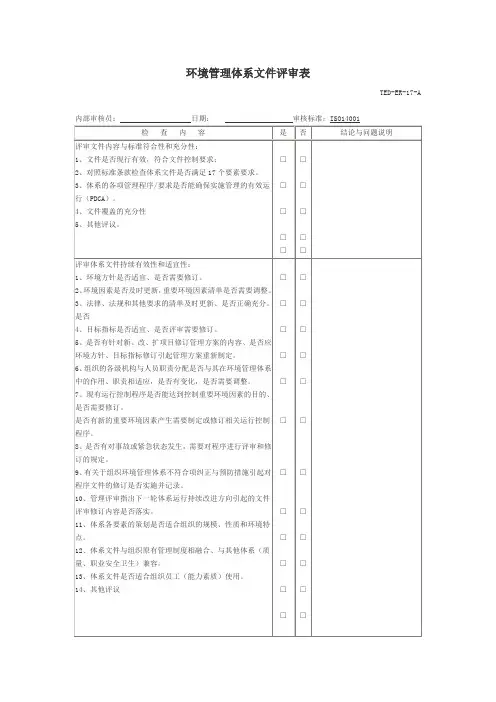 环境管理体系文件评审表