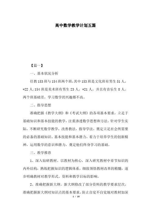 高中数学教学计划五篇
