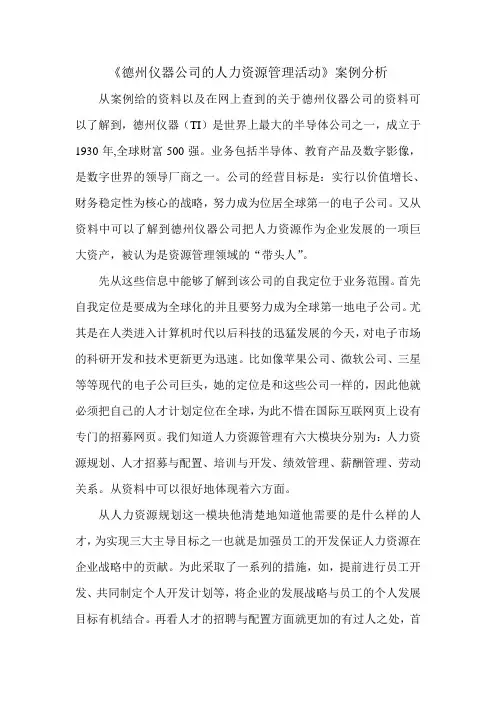 《德州仪器公司的人力资源管理活动》案例分析