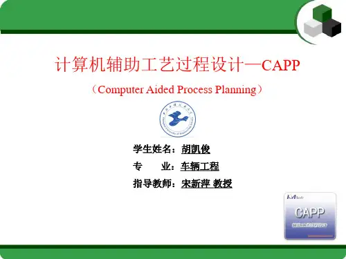 计算机辅助工艺过程设计——CAPP
