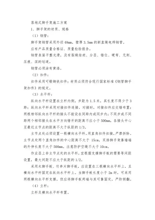 落地式脚手架施工方案