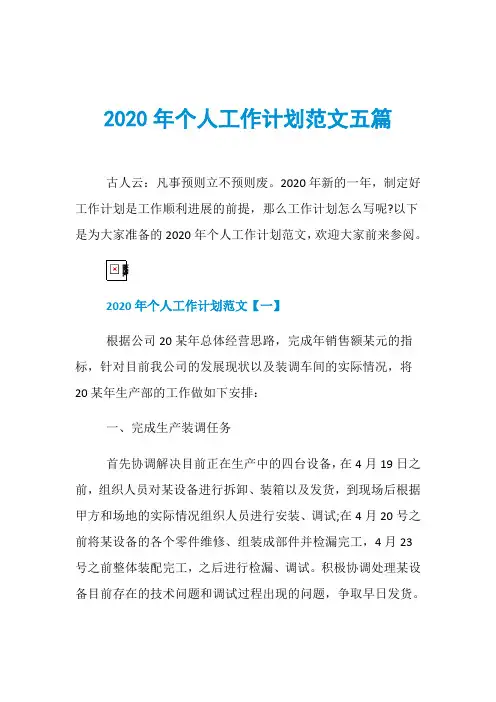 2020年个人工作计划范文五篇