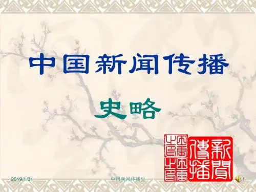 第一章中国古代的新闻传播活动