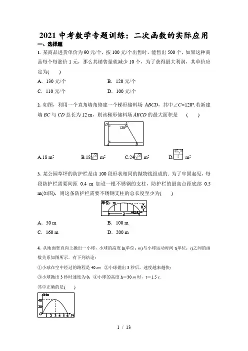 2021年九年级中考数学专题训练：二次函数的实际应用(含答案)