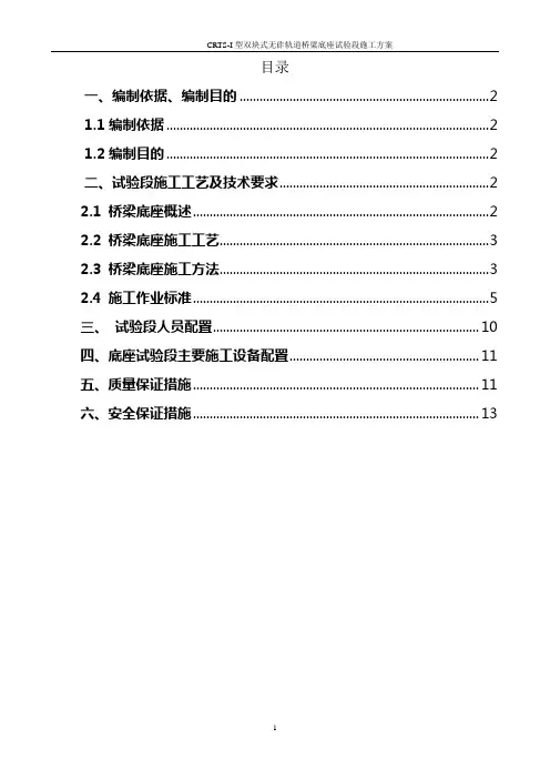 CRTS I型双块式无砟轨道底座试验段施工方案