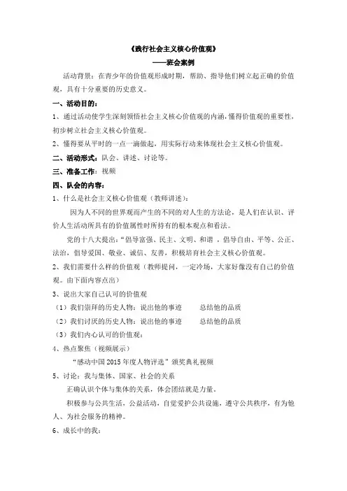 《践行社会主义核心价值观》班会案例