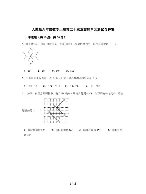 人教版九年级数学上册第二十三章旋转单元测试含答案
