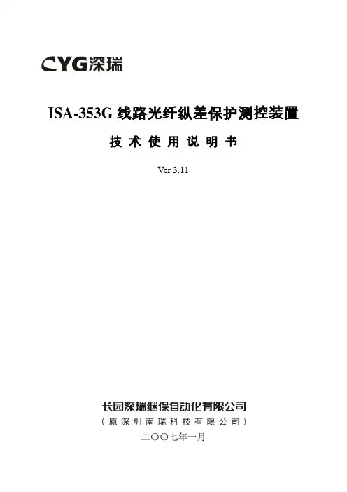 ISA-353G线路光纤纵差保护测控装置技术使用说明书V3.11-070101[1]