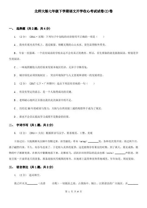 北师大版七年级下学期语文开学收心考试试卷(I)卷