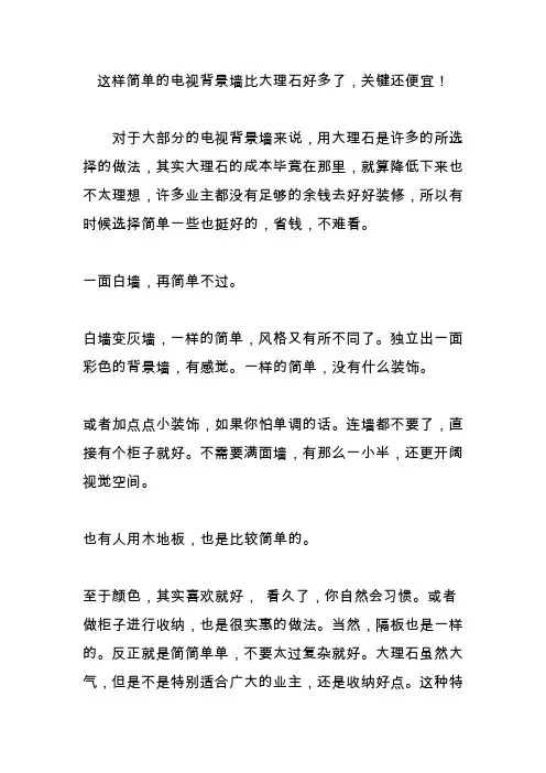这样简单的电视背景墙比大理石好多了,关键还便宜!