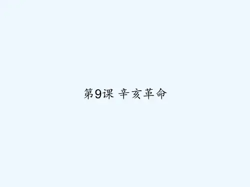 第9课 辛亥革命 PPT