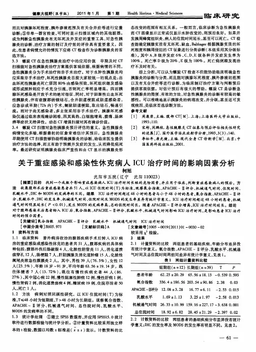 关于重症感染和感染性休克病人ICU治疗时间的影响因素分析