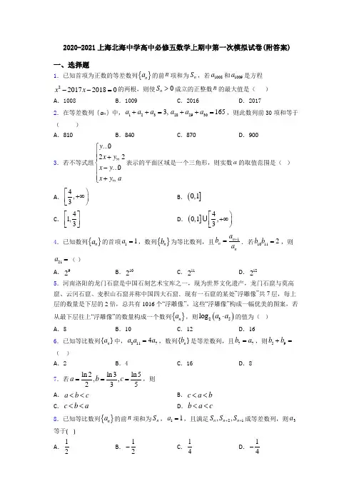 2020-2021上海北海中学高中必修五数学上期中第一次模拟试卷(附答案)