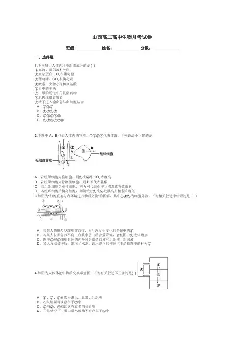 山西高二高中生物月考试卷带答案解析
