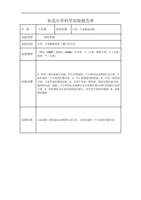 东边小学六年级上科学实验报告单-日食月食模拟