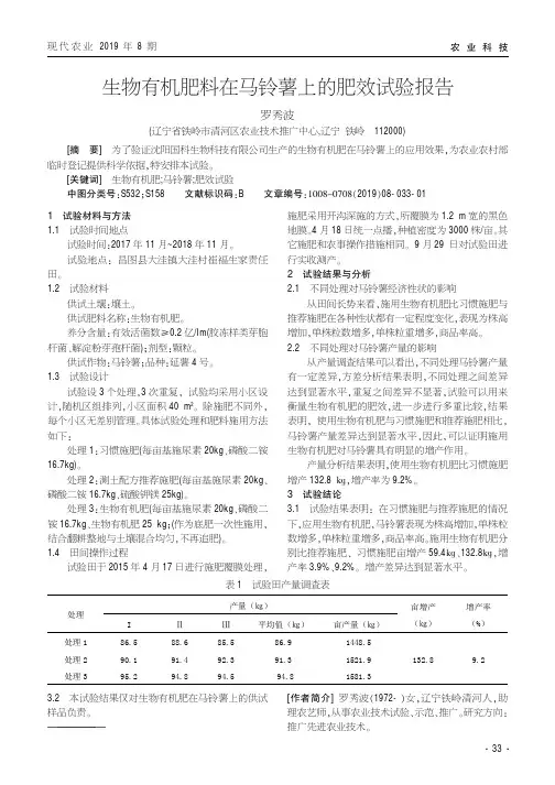 生物有机肥料在马铃薯上的肥效试验报告