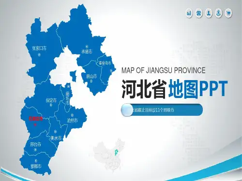 原创蓝色矢量河北省政区地图模板可编辑中国地图PPT模板共17页