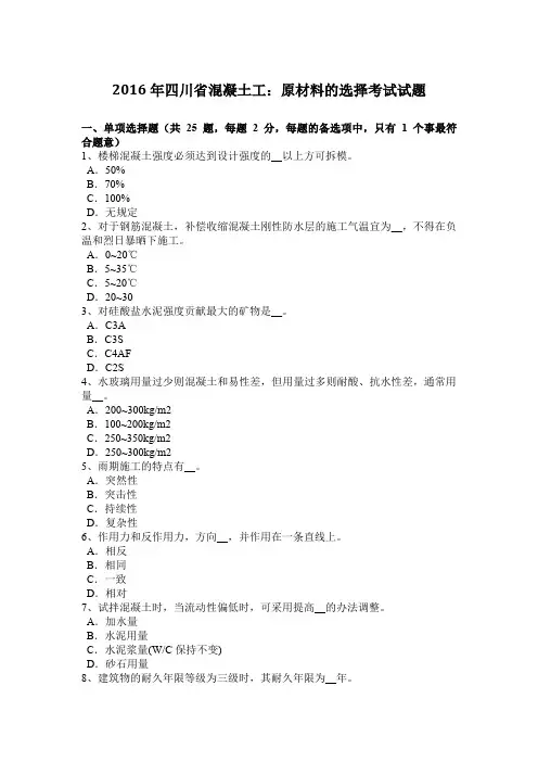 2016年四川省混凝土工：原材料的选择考试试题