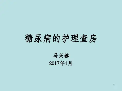 糖尿病病人的护理查房PPT课件