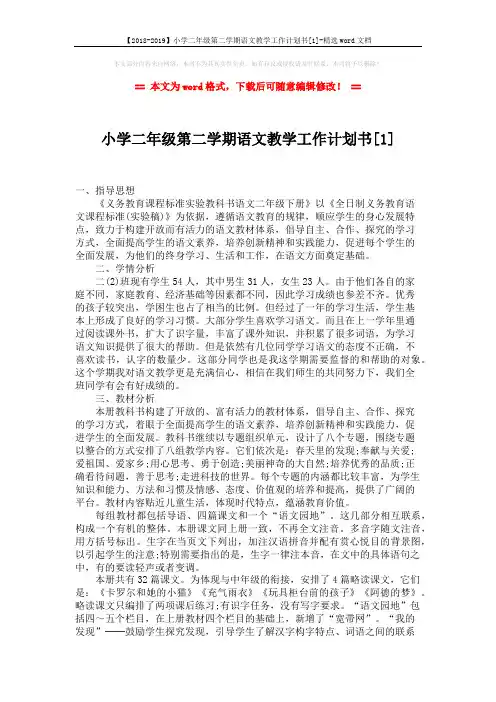 【2018-2019】小学二年级第二学期语文教学工作计划书[1]-精选word文档 (4页)