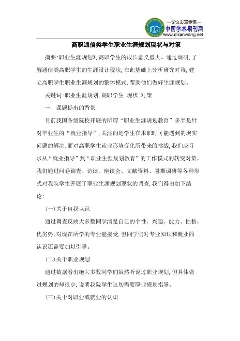 高职通信类学生职业生涯规划现状与对策