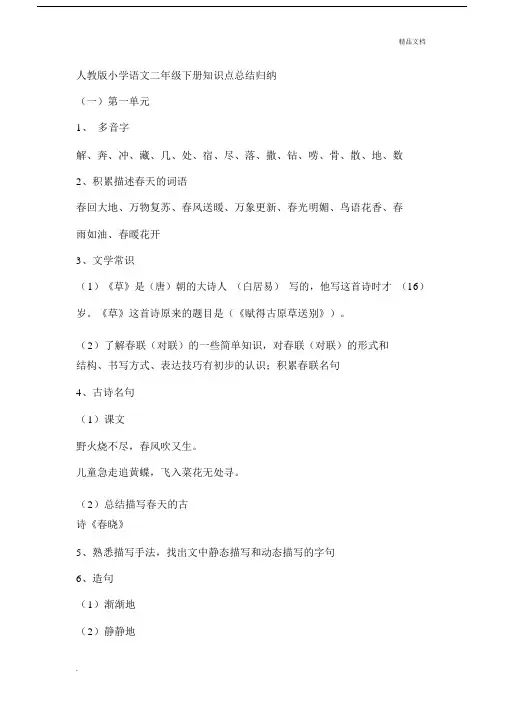 人教版本小学语文小学二年级的下册的学习知识点总结计划.docx