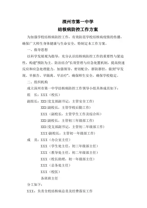 学校结核病防控工作方案
