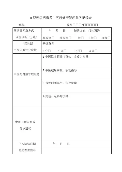 糖尿病中医药健康管理服务记录表