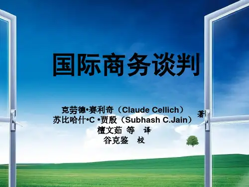 国际商务谈判 中国人民大学出版社 第3篇 谈判过程