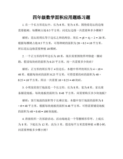 四年级数学面积应用题练习题