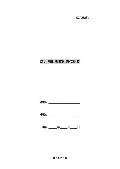 幼儿园配班教师岗位职责