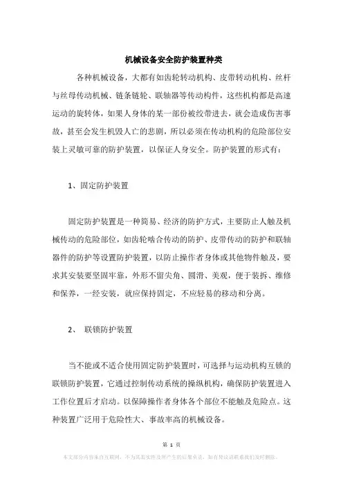 机械设备安全防护装置种类