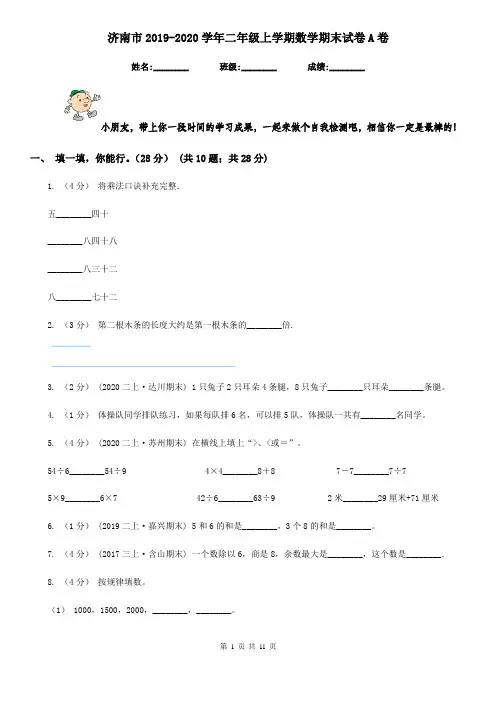 济南市2019-2020学年二年级上学期数学期末试卷A卷