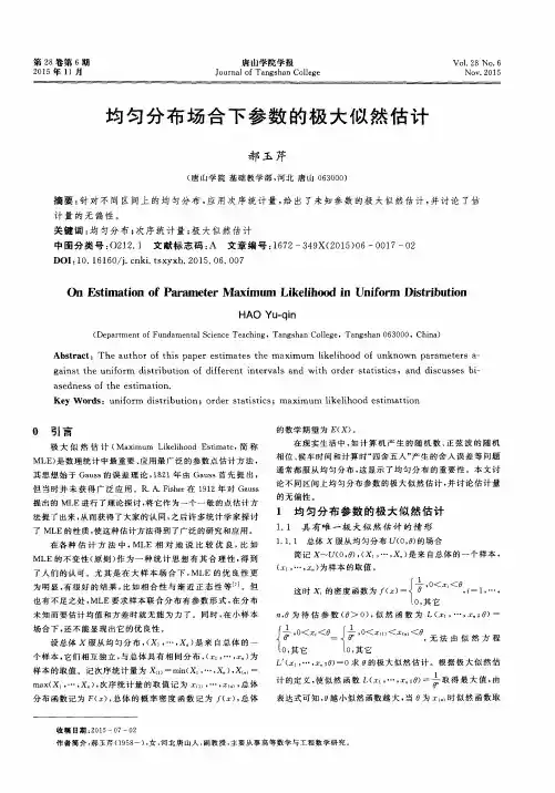 均匀分布场合下参数的极大似然估计