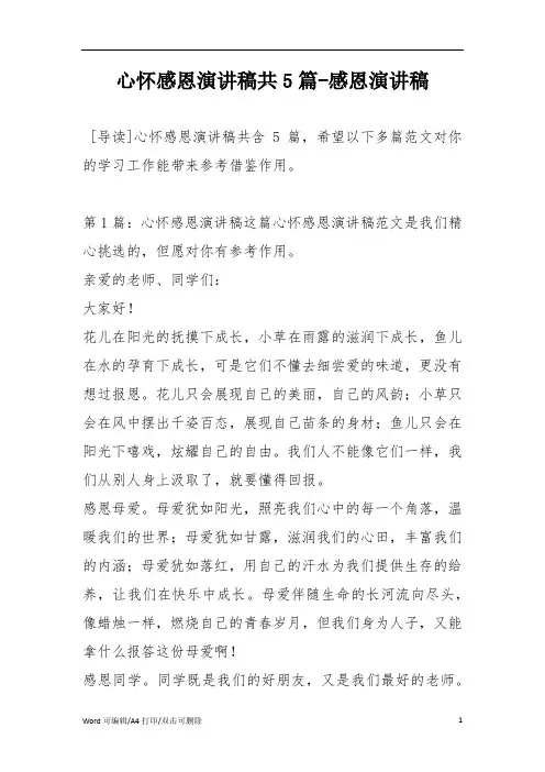心怀感恩演讲稿共5篇-感恩演讲稿(完整版)