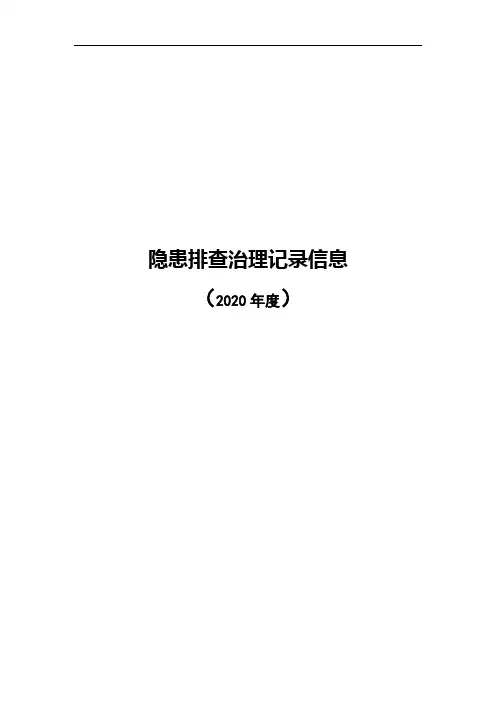 隐患排查记录及治理信息